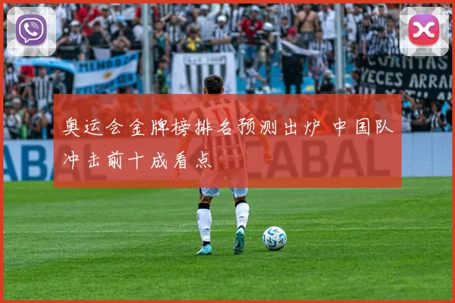 奥运会金牌榜排名预测出炉 中国队冲击前十成看点