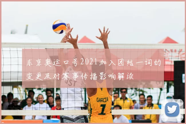 东京奥运口号2021加入团结一词的变更及对赛事传播影响解读