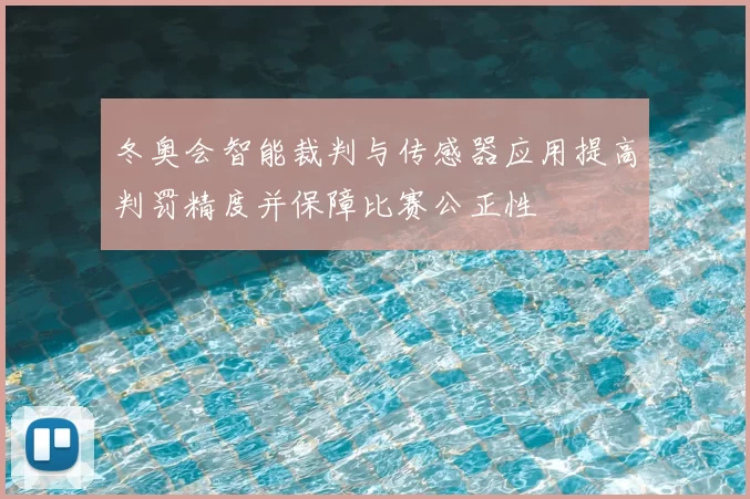 冬奥会智能裁判与传感器应用提高判罚精度并保障比赛公正性
