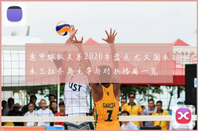 意甲球队关系2020年盘点 尤文国米米兰拉齐奥竞争与对抗格局一览