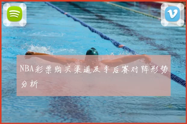 NBA彩票购买渠道及季后赛对阵形势分析