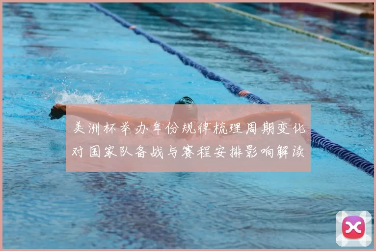 美洲杯举办年份规律梳理周期变化对国家队备战与赛程安排影响解读