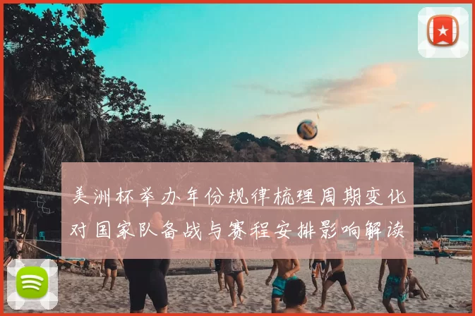 美洲杯举办年份规律梳理周期变化对国家队备战与赛程安排影响解读