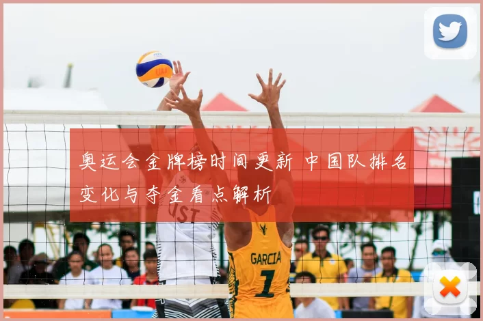 奥运会金牌榜时间更新 中国队排名变化与夺金看点解析