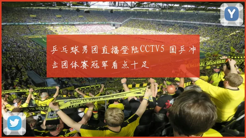 乒乓球男团直播登陆CCTV5 国乒冲击团体赛冠军看点十足