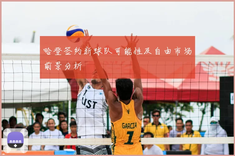 哈登签约新球队可能性及自由市场前景分析