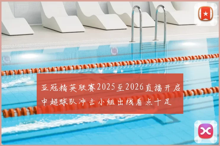 亚冠精英联赛2025至2026直播开启中超球队冲击小组出线看点十足