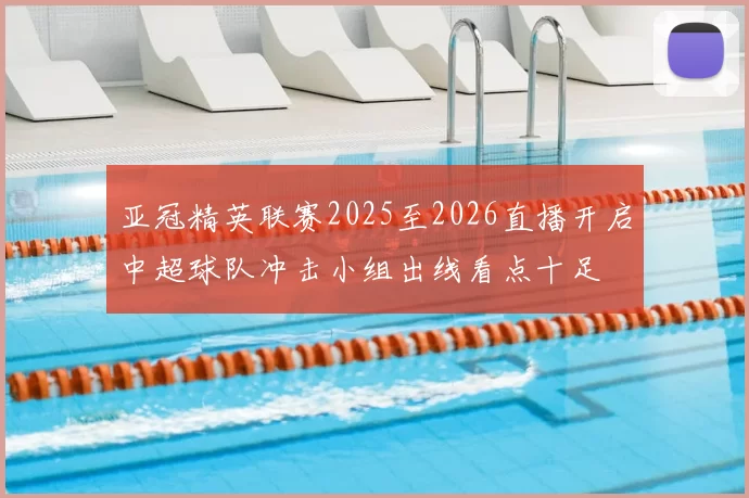 亚冠精英联赛2025至2026直播开启中超球队冲击小组出线看点十足