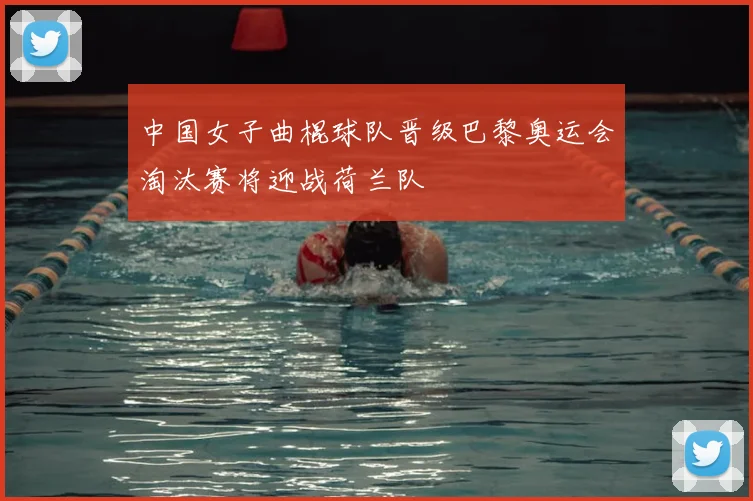 中国女子曲棍球队晋级巴黎奥运会淘汰赛将迎战荷兰队