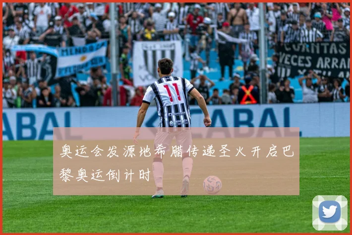 奥运会发源地希腊传递圣火开启巴黎奥运倒计时
