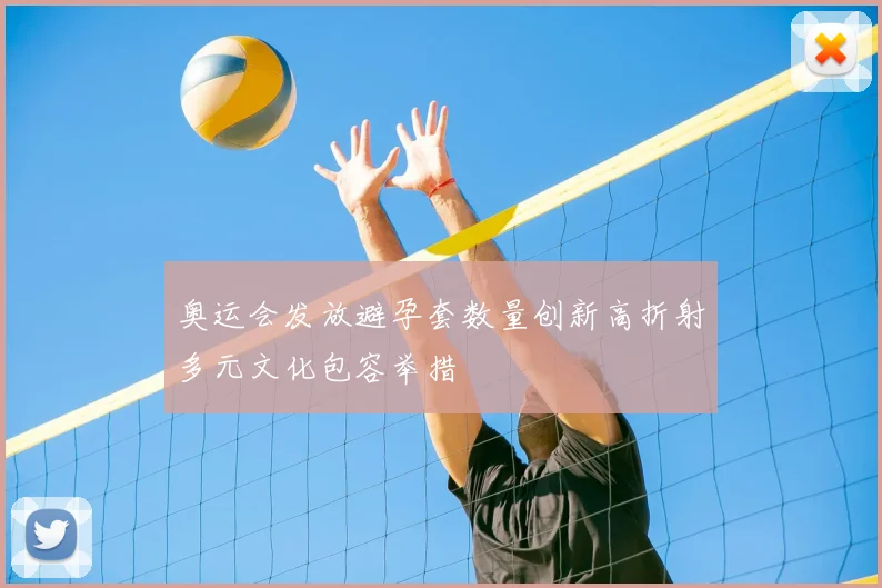 奥运会发放避孕套数量创新高折射多元文化包容举措