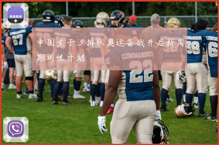 中国女子沙排队奥运备战开启新周期训练计划