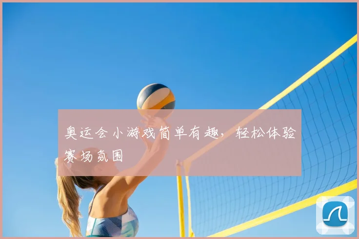 奥运会小游戏简单有趣,轻松体验赛场氛围