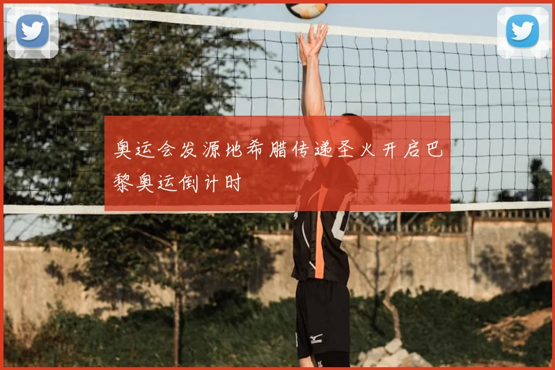 奥运会发源地希腊传递圣火开启巴黎奥运倒计时