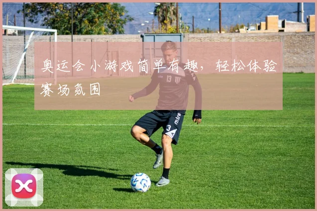 奥运会小游戏简单有趣,轻松体验赛场氛围