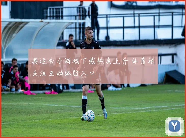 奥运会小游戏下载热度上升 体育迷关注互动体验入口