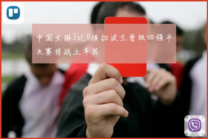 中国女排3比0横扫波兰晋级四强半决赛将战土耳其