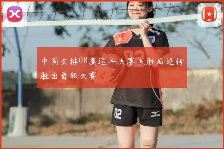 中国女排08奥运半决赛决胜局逆转胜出晋级决赛
