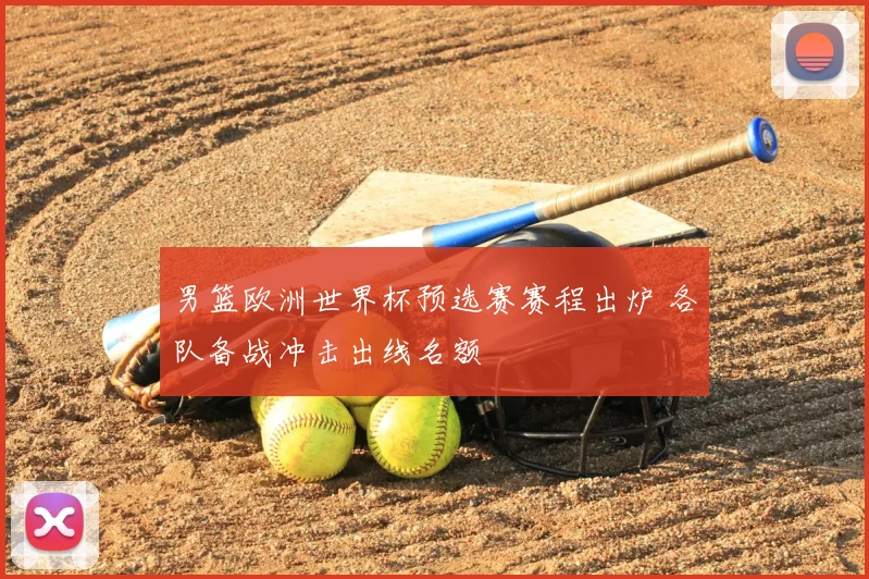男篮欧洲世界杯预选赛赛程出炉 各队备战冲击出线名额